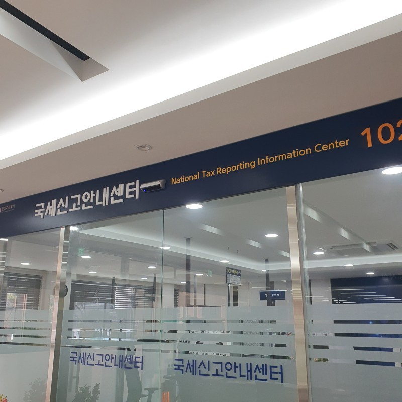  종합소득세 기한후신고 방법 오프라인, 늦을수록 종소세 폭탄, 5월 지났으면 가까운 세무서 신분증 지참해 방문, 꿀팁
