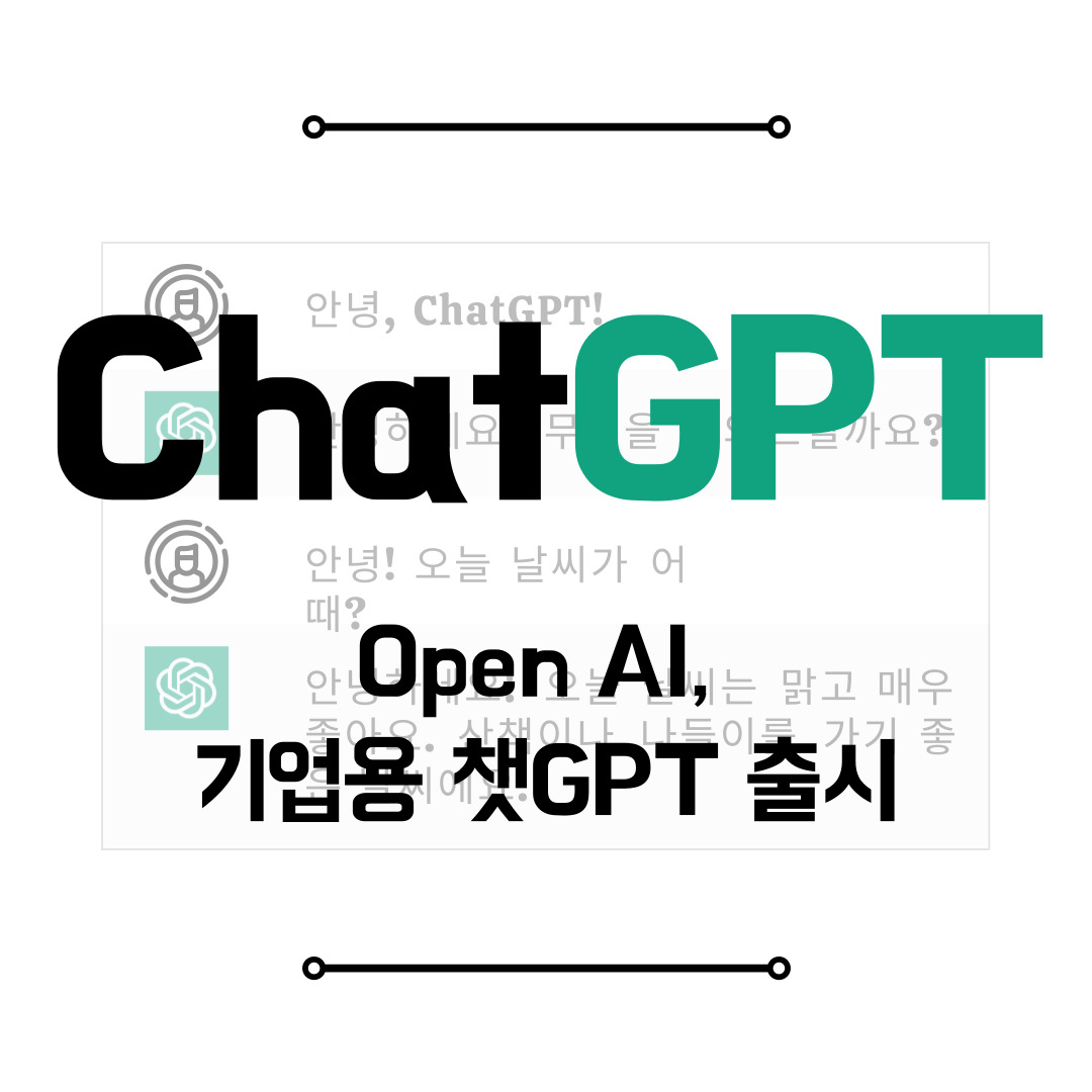 Open AI 기업용 챗GPT 출시