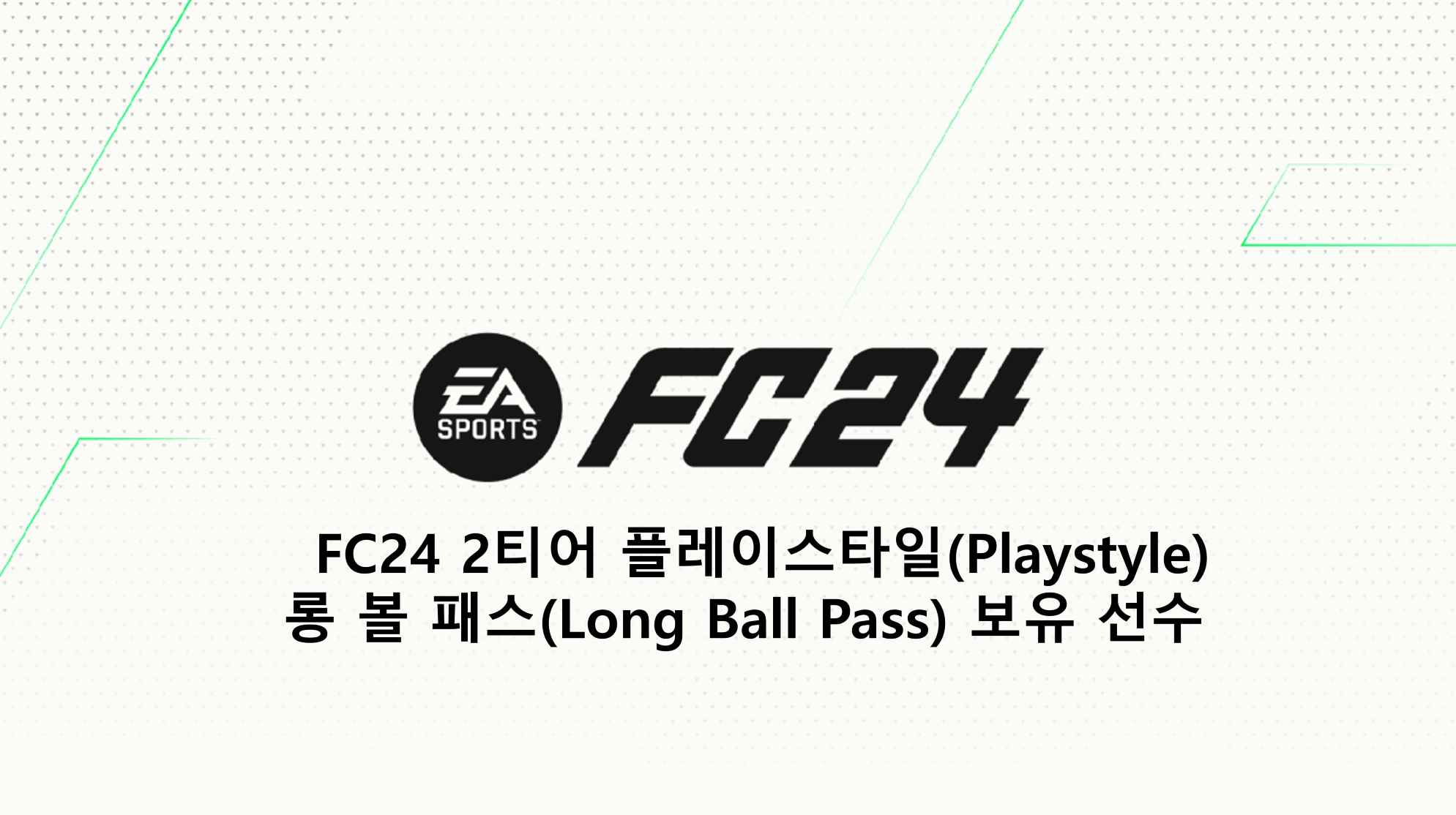  FC24 2티어 플레이스타일(Playstyle) 롱 볼 패스(Long Ball Pass) 보유 선수