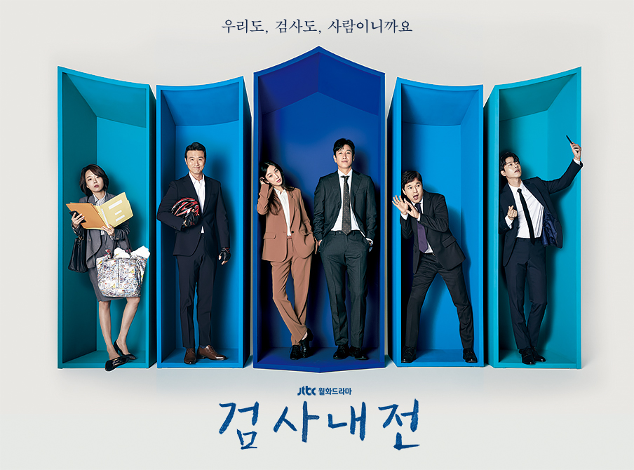  [한국드라마] 2020 검사내전 (이선균,정려원,이성재,김광규)