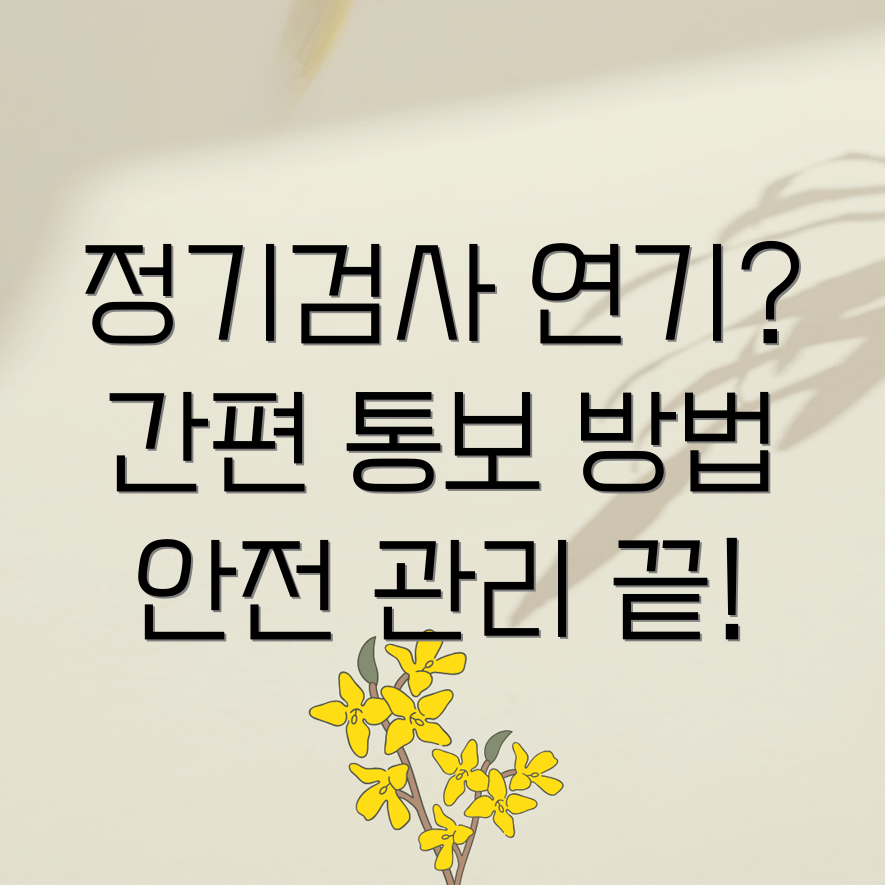 자동차 정기검사 연기