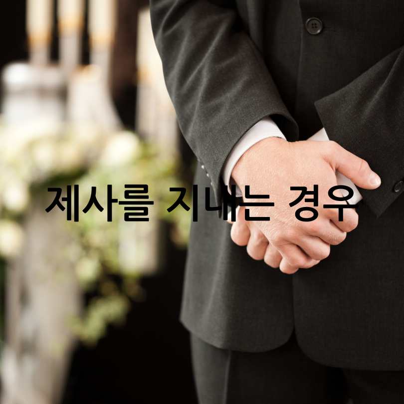 장례식 과정과 절차