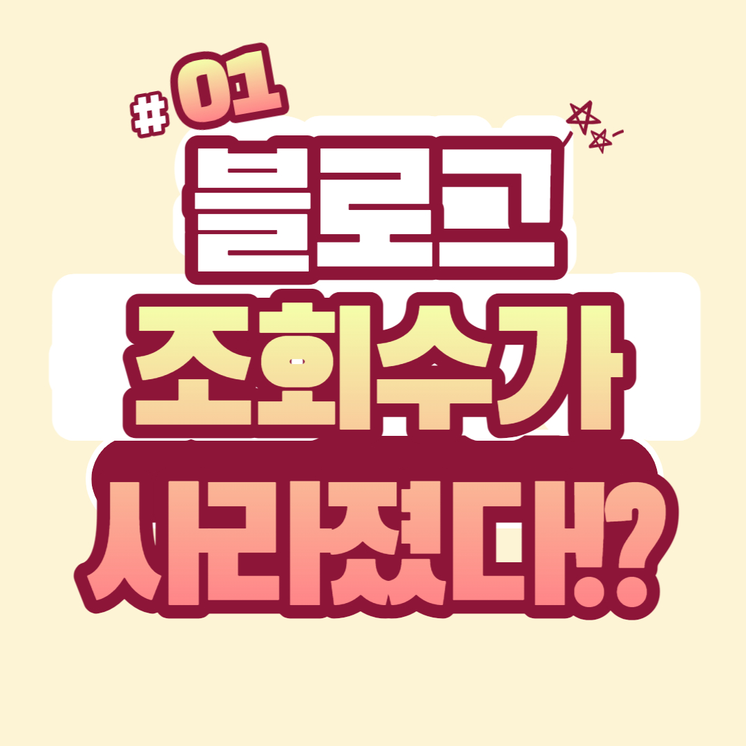  블로그 조회수가 갑자기 0이 되었다!? 블로그 초보의 실수