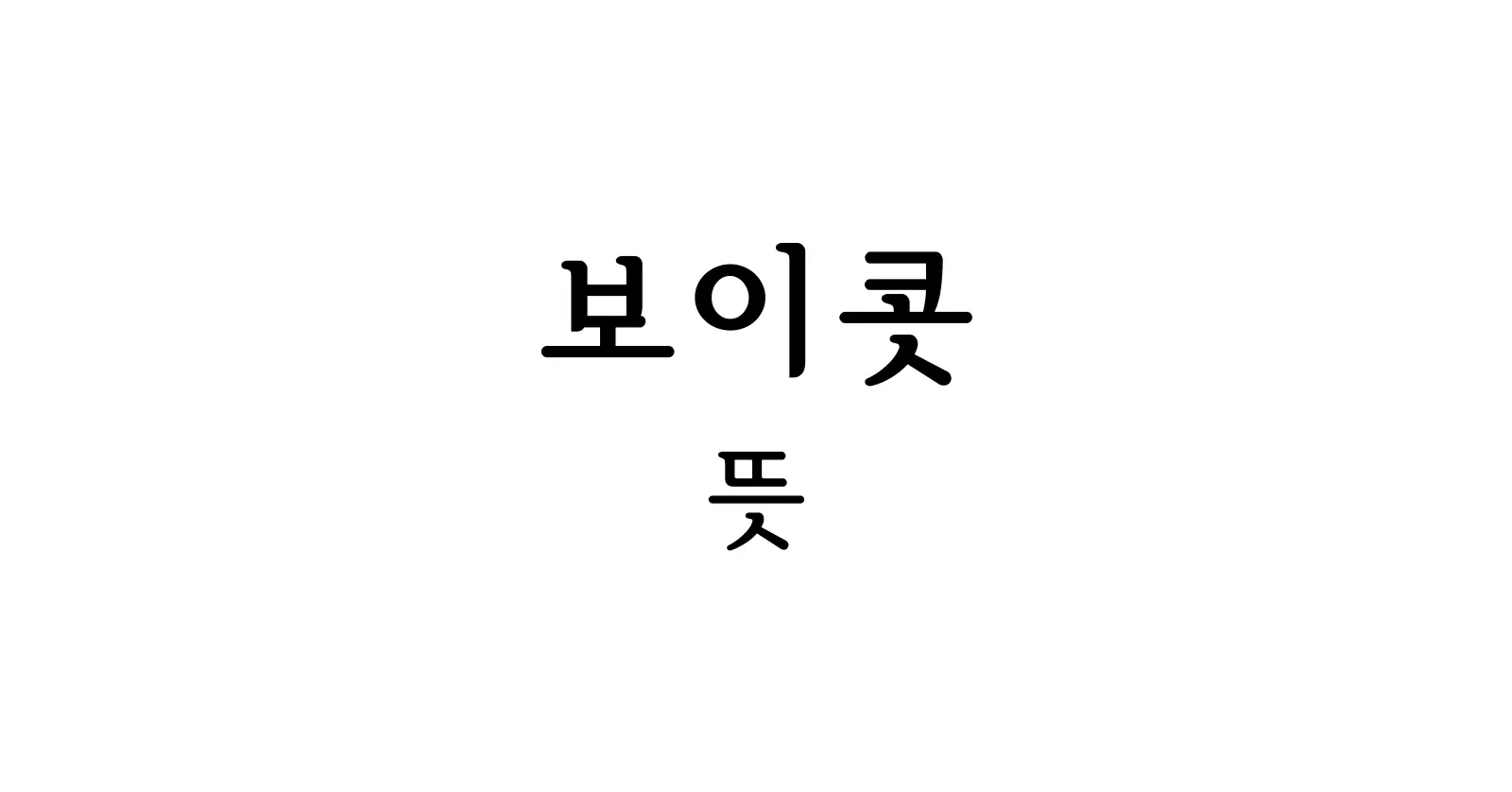 보이콧 뜻