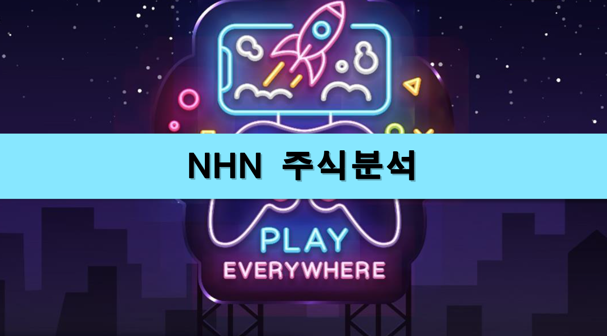  [주식정보] NHN 주식분석