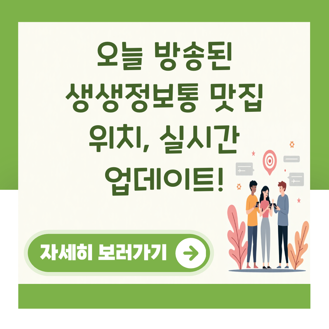 오늘 방송된 생생정보통 맛집 위치, 실시간 업데이트! 대표 이미지