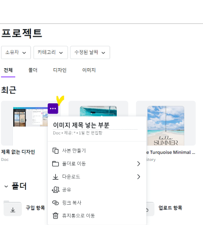 캔바 무료 사용법설명을 위한 프로젝트 메뉴