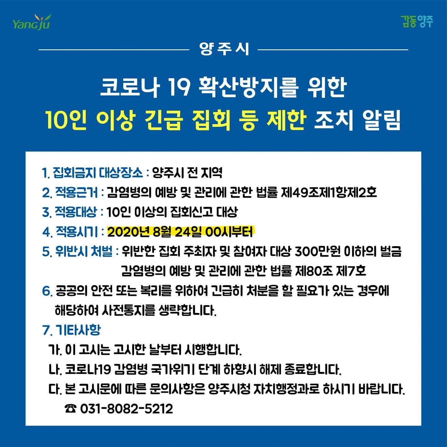  [양주시청] 양주시 10인 이상 긴급 집회 등 제한 조치