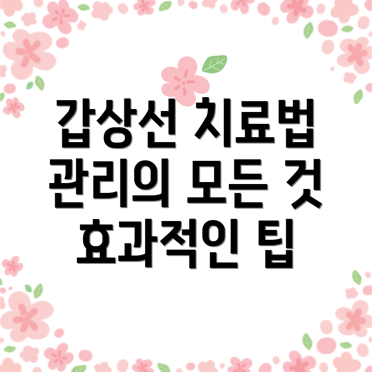 갑상선기능항진증