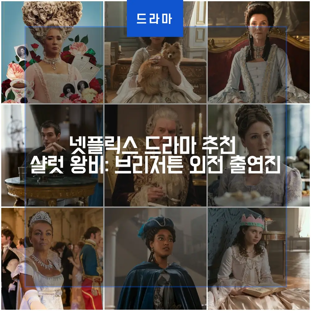  넷플릭스 드라마 추천 샬럿 왕비 브리저튼 외전 출연진
