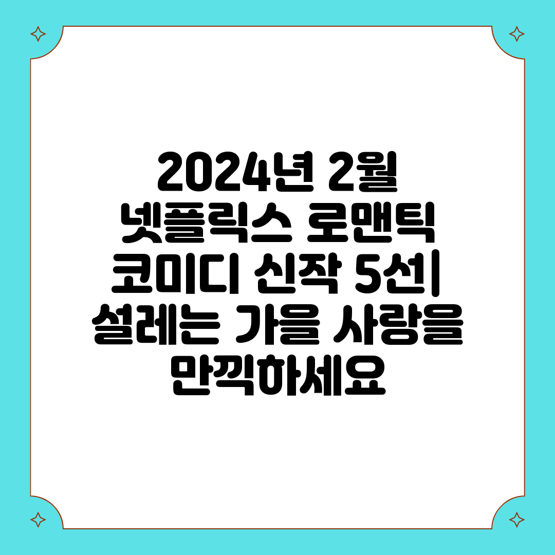 2024년 2월 넷플릭스 로맨틱 코미디 신작 5선 설레