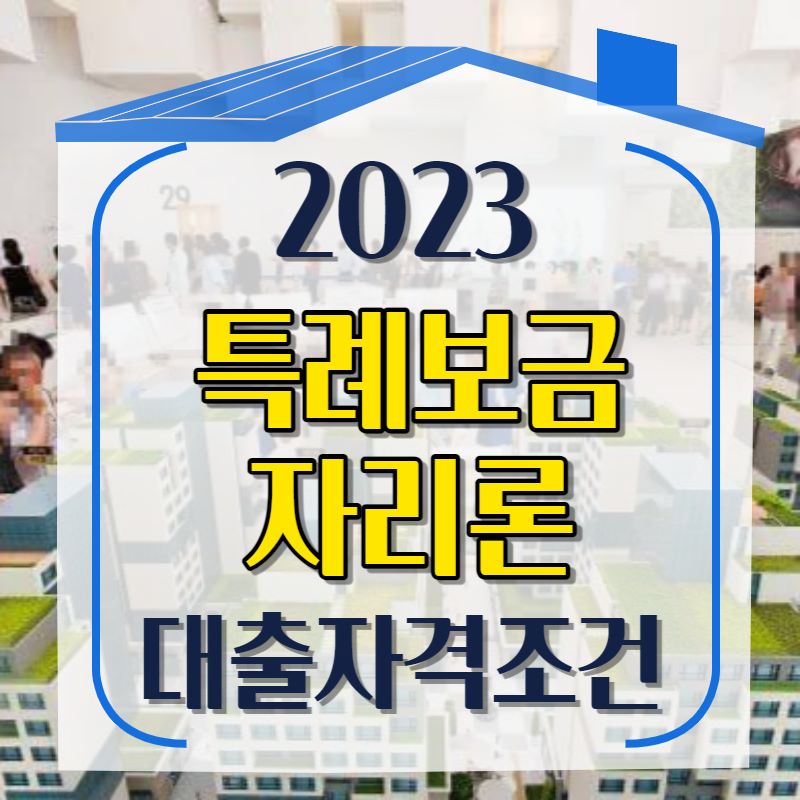 2023년 특례보금자리론&#44; 대출자격조건