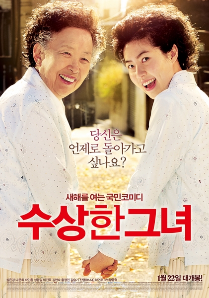 &quot;수상한 그녀&quot; 영화 포스터