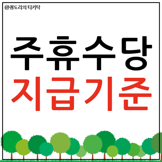  주휴수당 지급기준