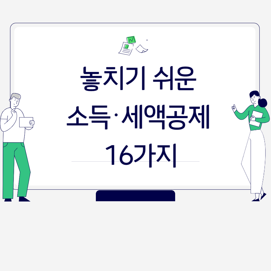  놓치기 쉬운 소득·세액공제 16가지