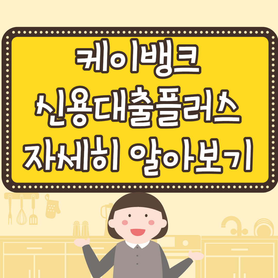  무직자 대출 - 케이뱅크 신용대출플러스 자격조건 및 후기