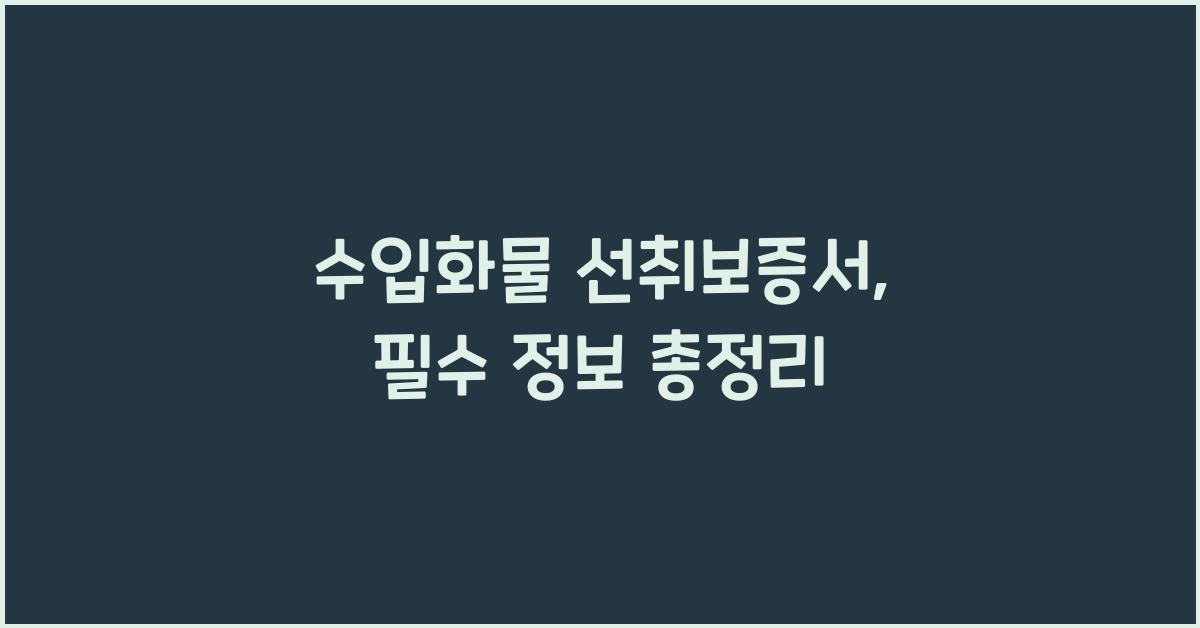 수입화물 선취보증서