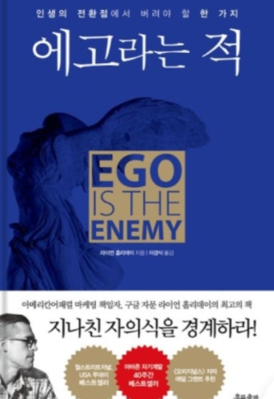 라이언 홀리데이 &lt;에고라는 적&gt; 책 표지 사진