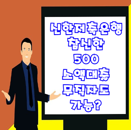  신한저축은행 참신한 500 모바일대출 | 무직자도 가능할까?
