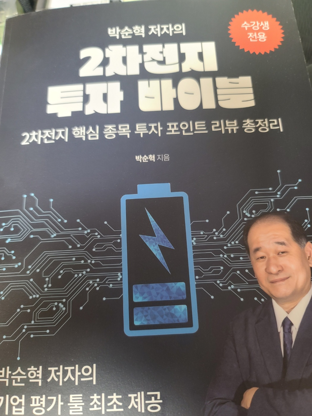 박순혁의 2차전지 투자바이블 책자