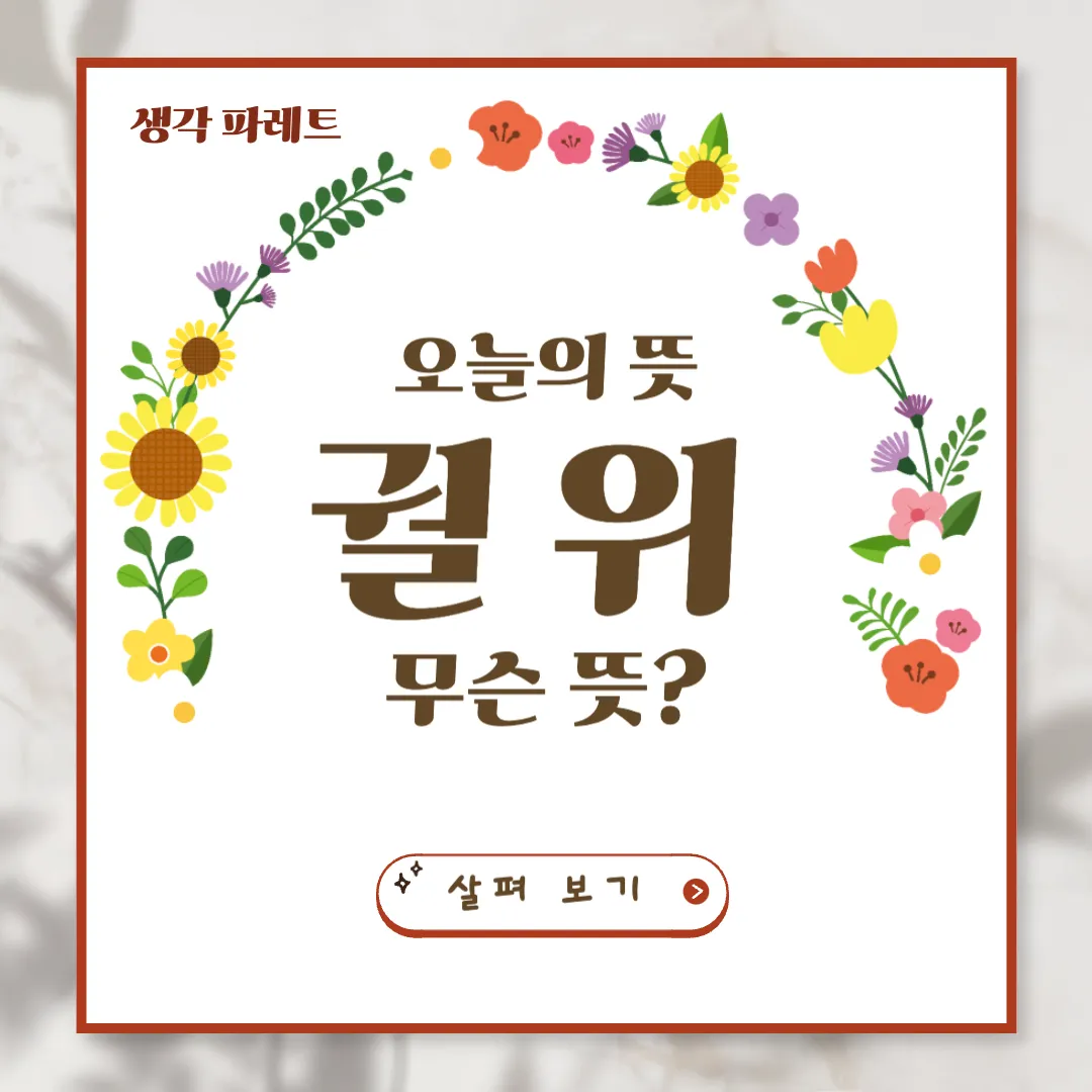 궐위뜻과 활용 유고뜻 파헤쳐보기