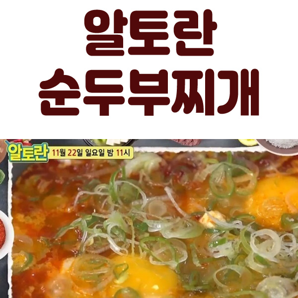  알토란 순두부찌개 황금레시피