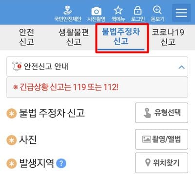 앱 내 불법주차신고