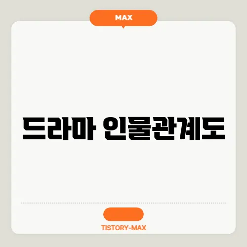 드라마 인물관계도
