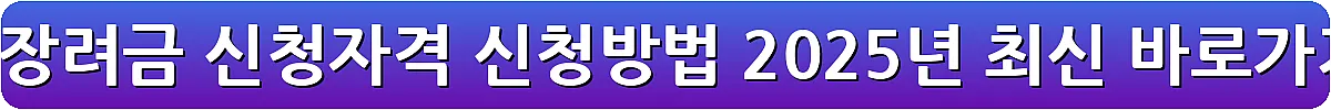근로장려금 신청자격 신청방법 2025년 최신_11