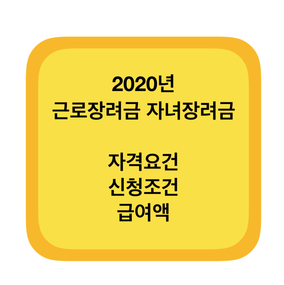  2020년 근로장려금 신청자격 자격요건 정리 최대 300만원