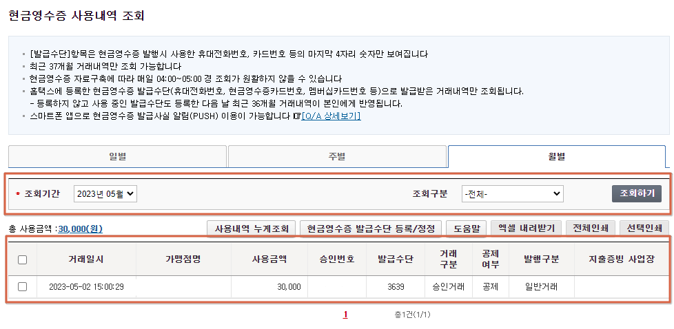 현금영수증 등록하고 소득공제율 30% 받는 법