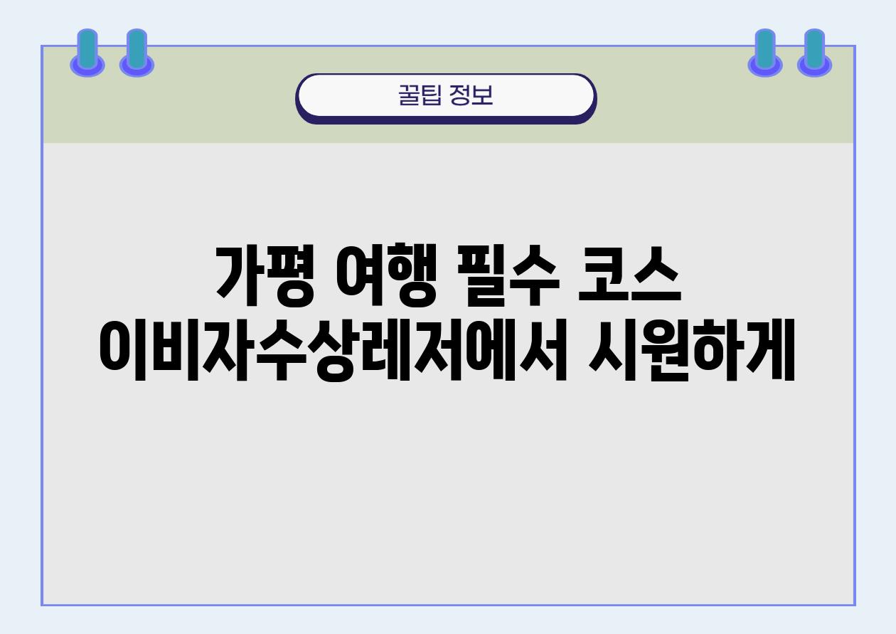 가평 여행 필수 코스 이비자수상레저에서 시원하게