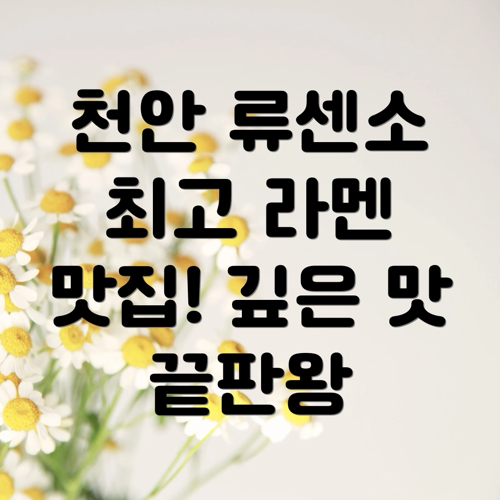 류센소 천안점