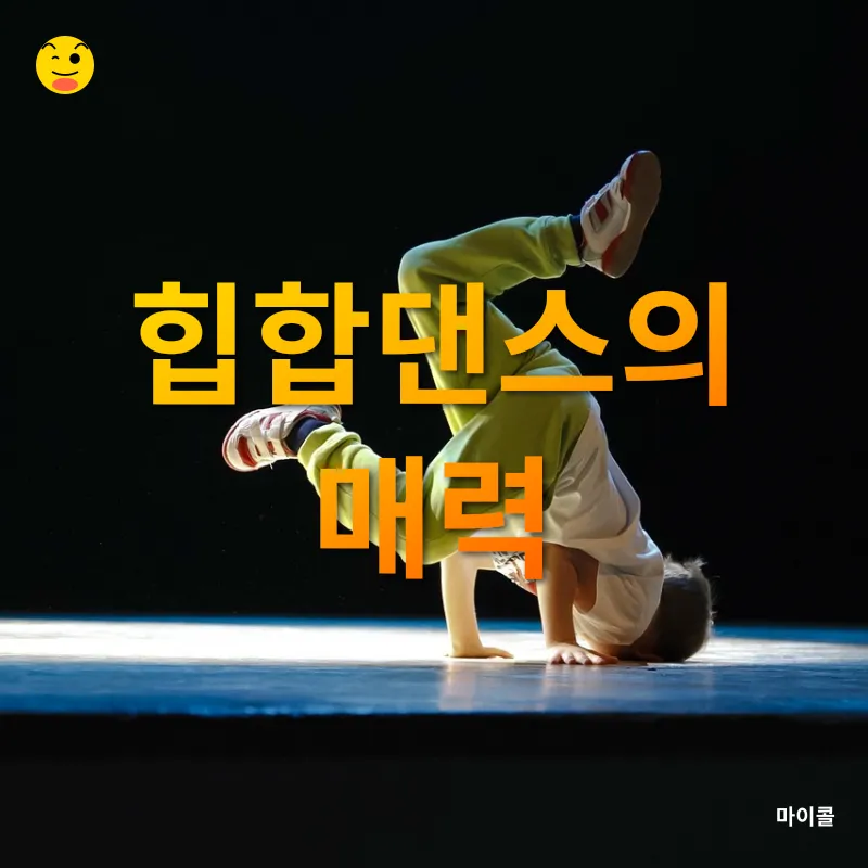 재즈댄스와 힙합댄스_2