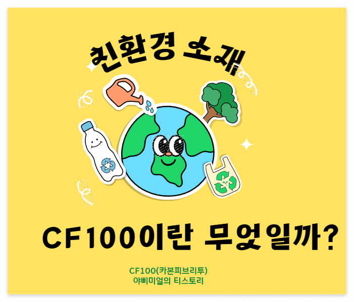  CF100 이란? (카본피브리투) 혁신적인 친환경 소재의 미래를 엿보다