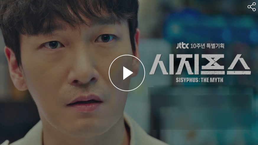  시지프스 재방송 다시보기 무료 뜻 넷플릭스 촬영지 몇부작