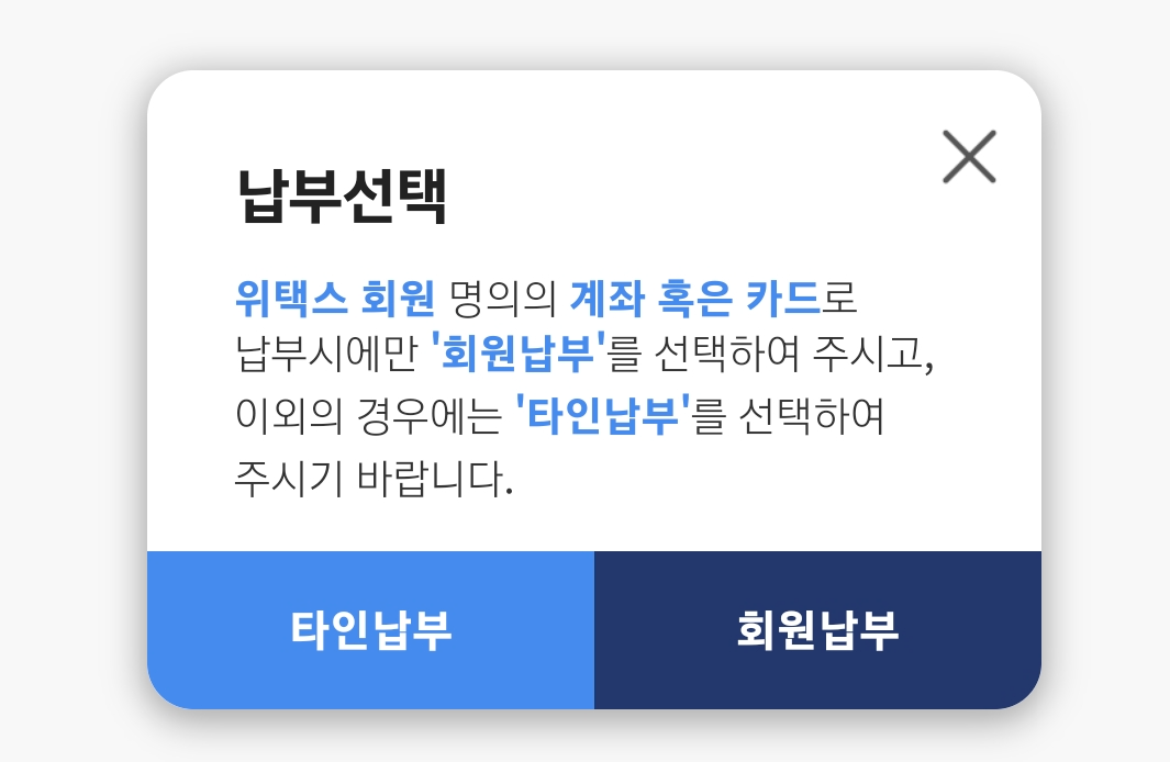 납부 선택
