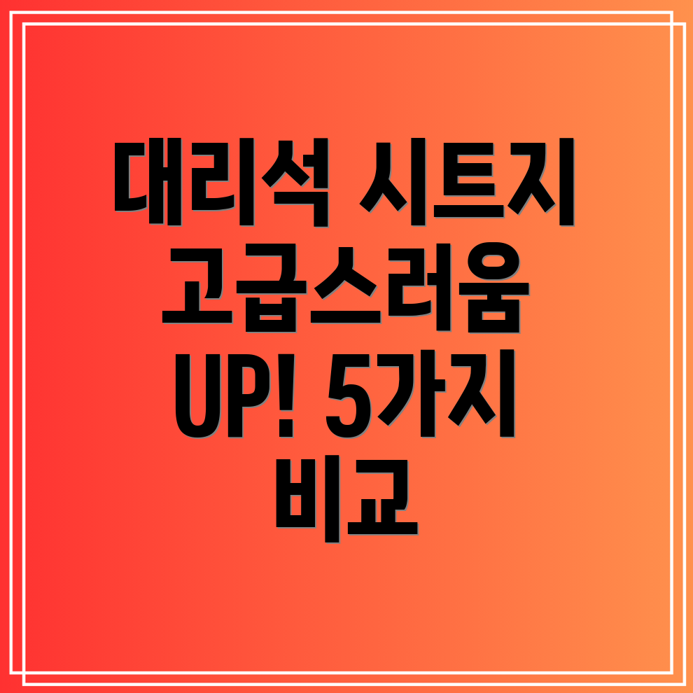 대리석무늬시트지고급스러움UP품질비교분석5가지제품