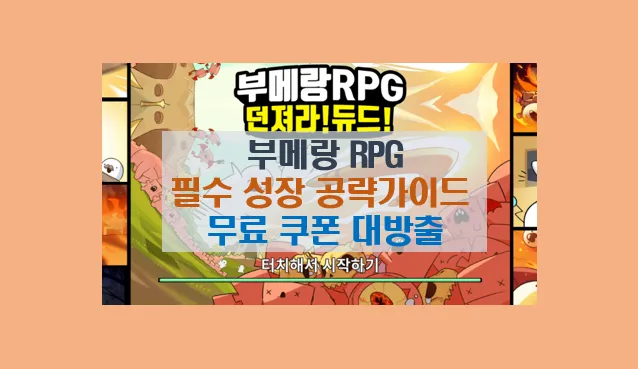 부메랑RPG 쿠폰 정보 및 공략