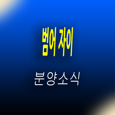  대구 범어동 자이 오피스텔,아파트 주상복합 입지분석 수성구 투자상품 분양가 및 홍보관 위치 안내