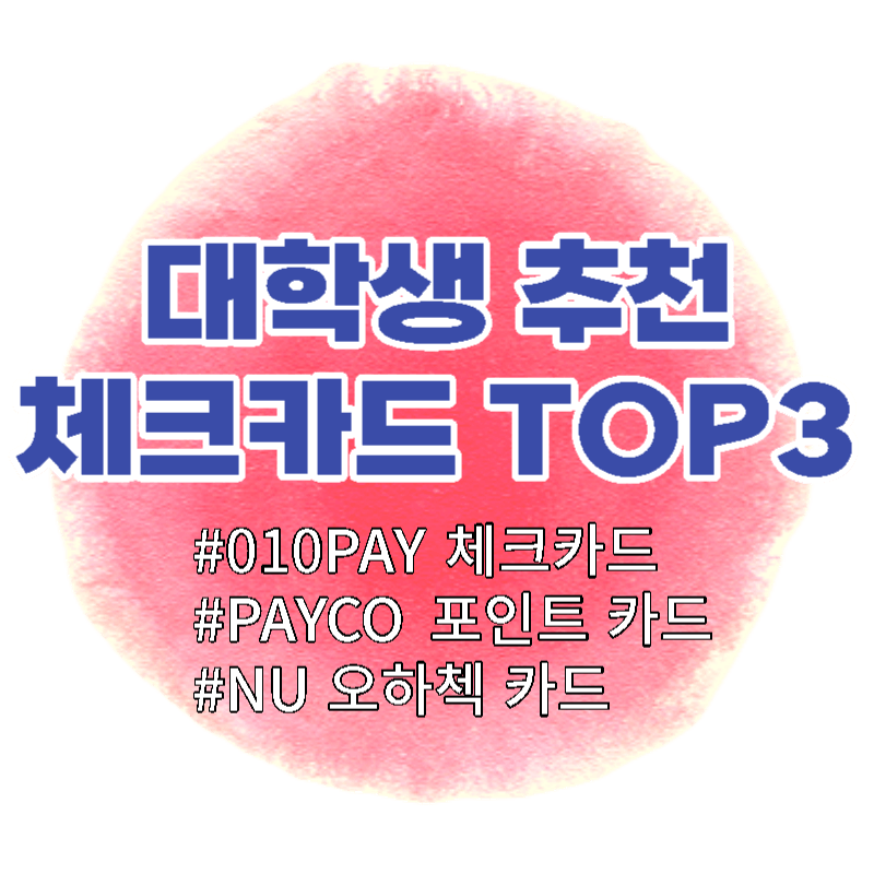  23년 상반기 대학생 신용카드 TOP 3 추천 알아보기