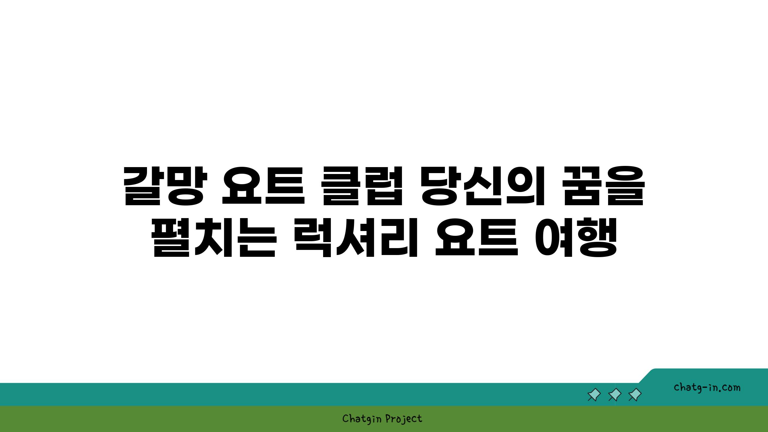 갈망 요트 클럽 당신의 꿈을 펼치는 럭셔리 요트 여행