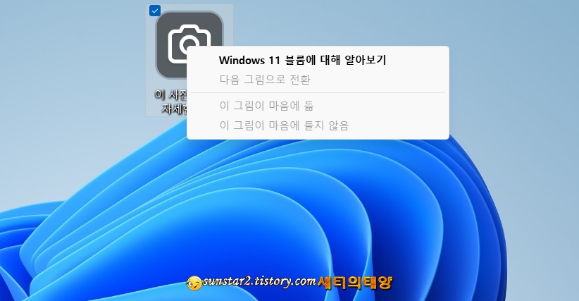윈도우11 바탕화면 &#39;이 사진에 대한 자세한 정보&#39; 아이콘 숨기기_1