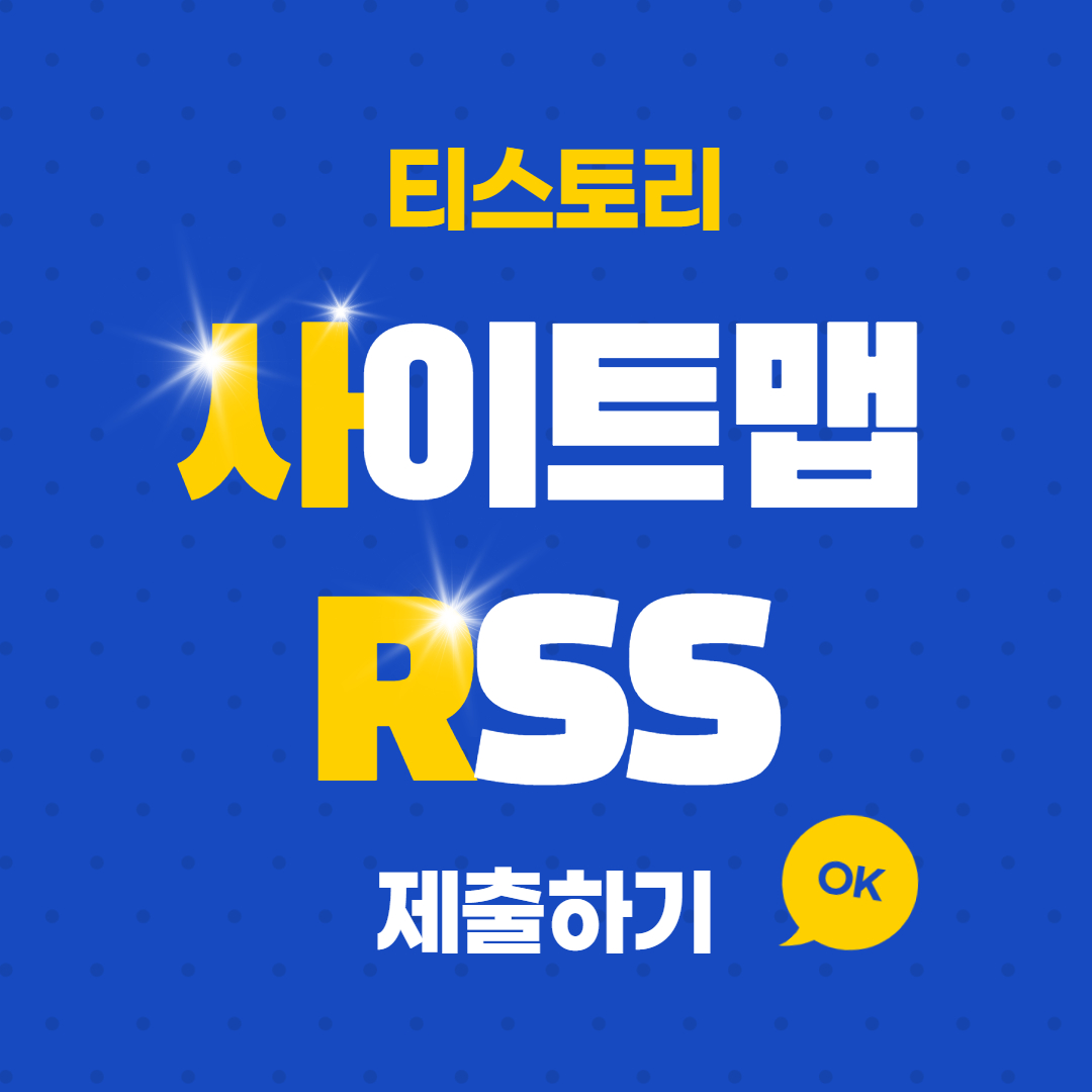  사이트맵,  RSS 제출하기-티스토리