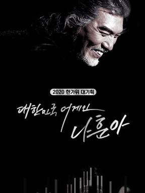  2020 나훈아 추석 콘서트 방송시간, 방송채널 (한가위 대기획 대한민국 어게인 나훈아)