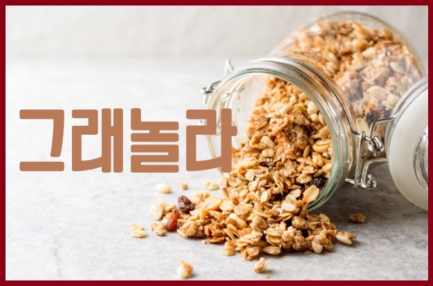 그래놀라