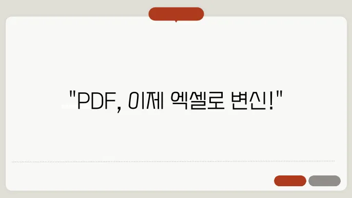 PDF를 엑셀로 변환하는 방법