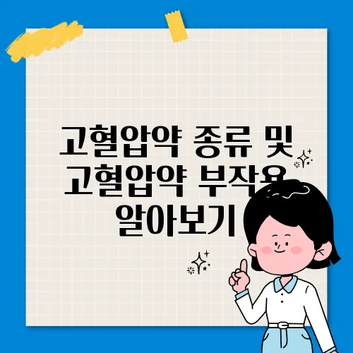 고혈압약 종류 및 고혈압약 부작용 알아보기