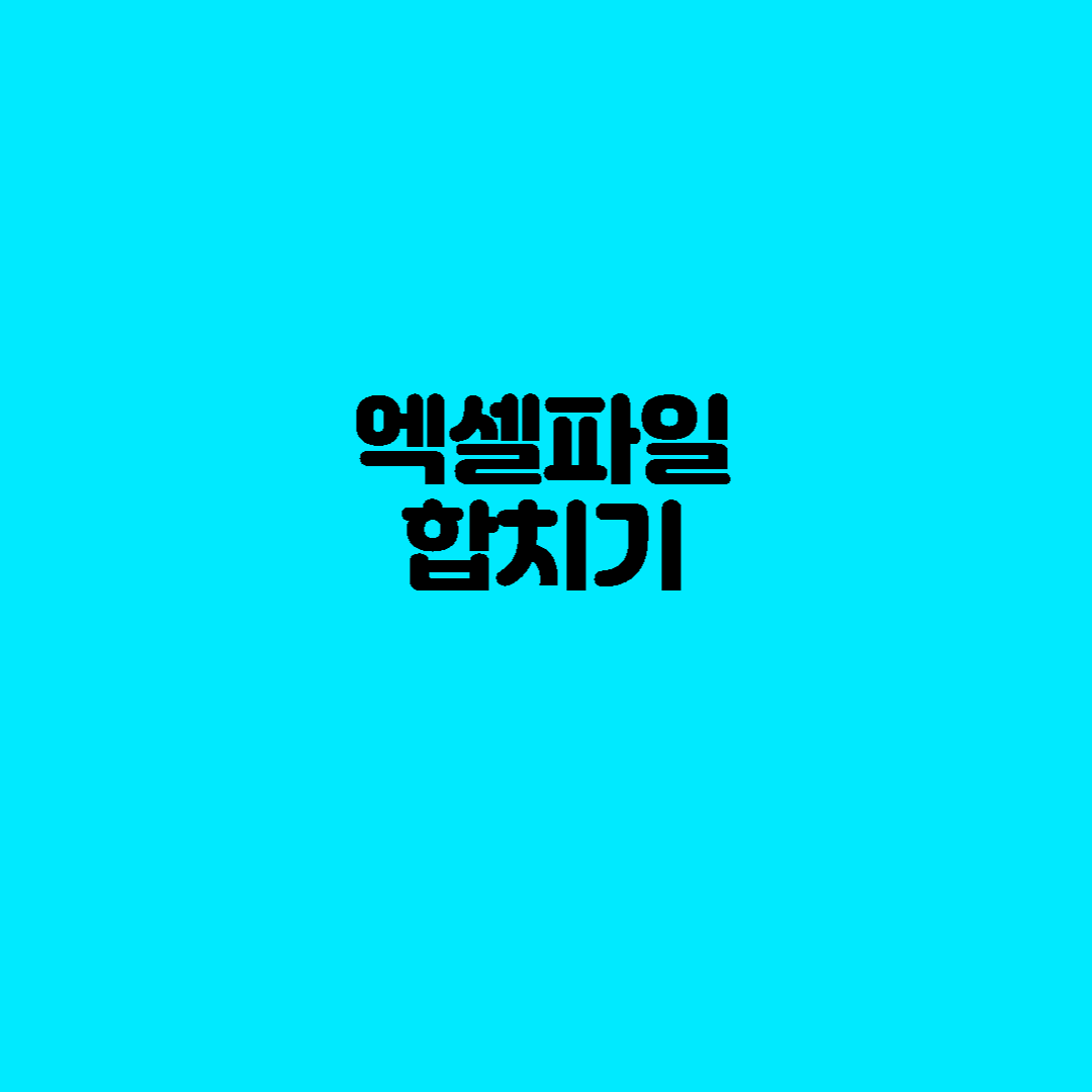  엑셀파일 합치기, 엑셀파일 합치는 방법 알아보기