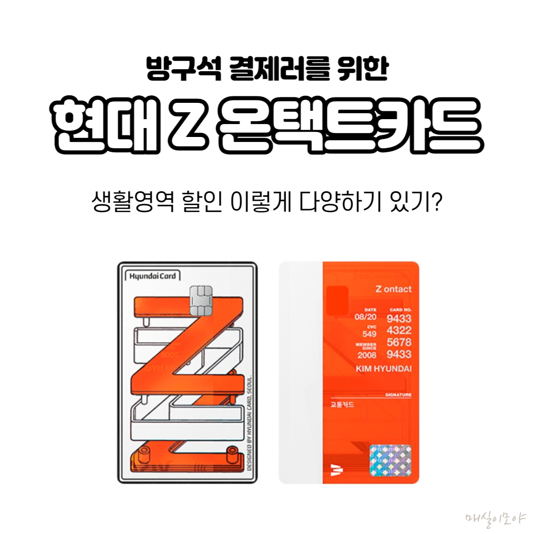  현대 Z 온택트카드 현대인의 생활패턴(OTT,온라인 간편결제, 배달)을 잘 고려한 20,30대 추천 신용카드